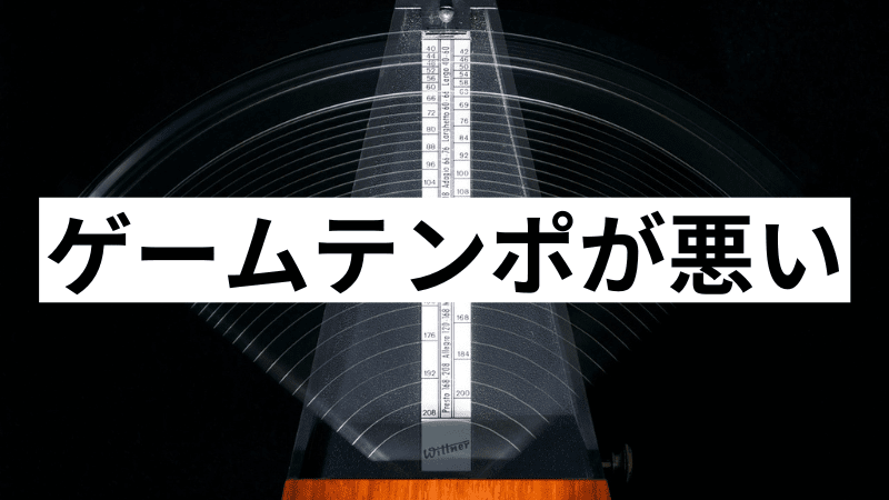 テンポが悪い　見出し下画像