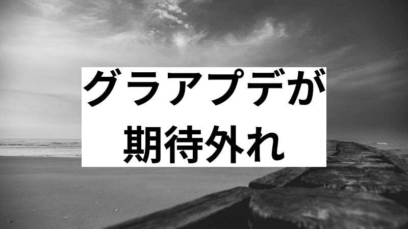 グラアプデが期待外れ　見出し下画像