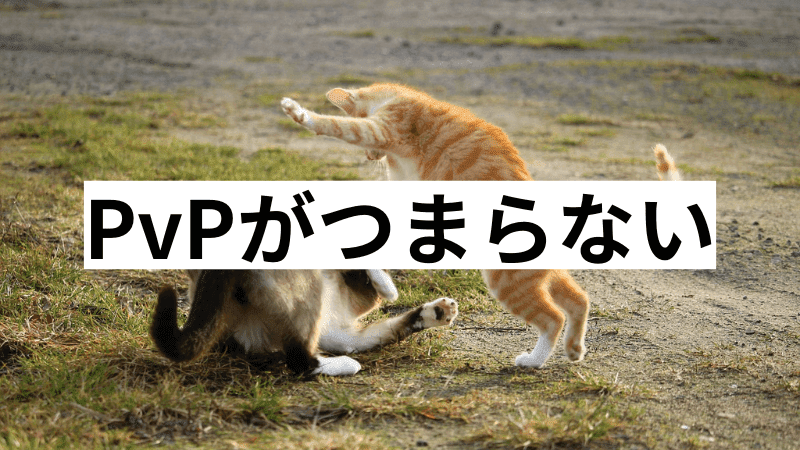 PvPがつまらない　見出し下画像