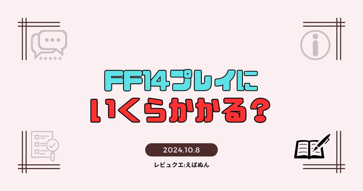 ff14いくらかかる？　アイキャッチ_o