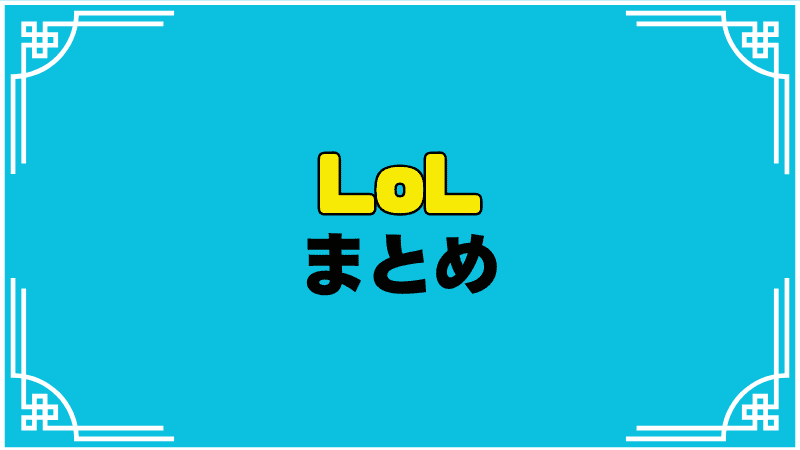 lolまとめ