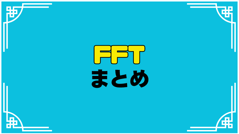 fftまとめ