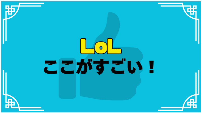 lolここがすごい