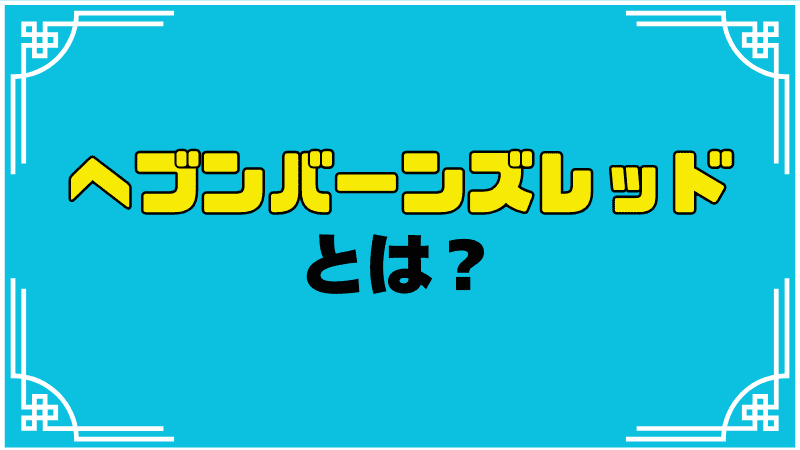 ヘブバンとは？