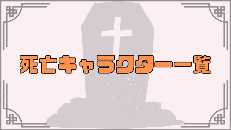 死亡キャラクター一覧