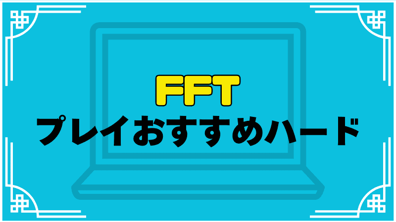 fftプレイおすすめハード