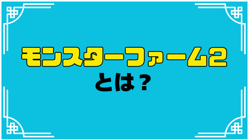 モンスターファーム２とは？