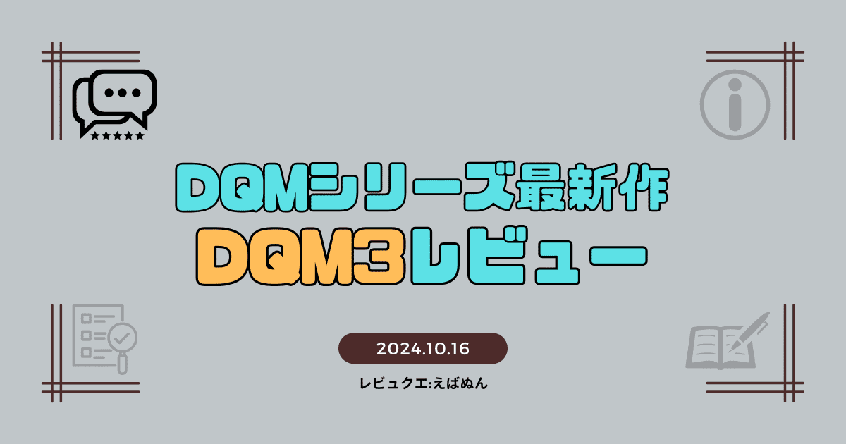 dqm3レビュー　アイキャッチ