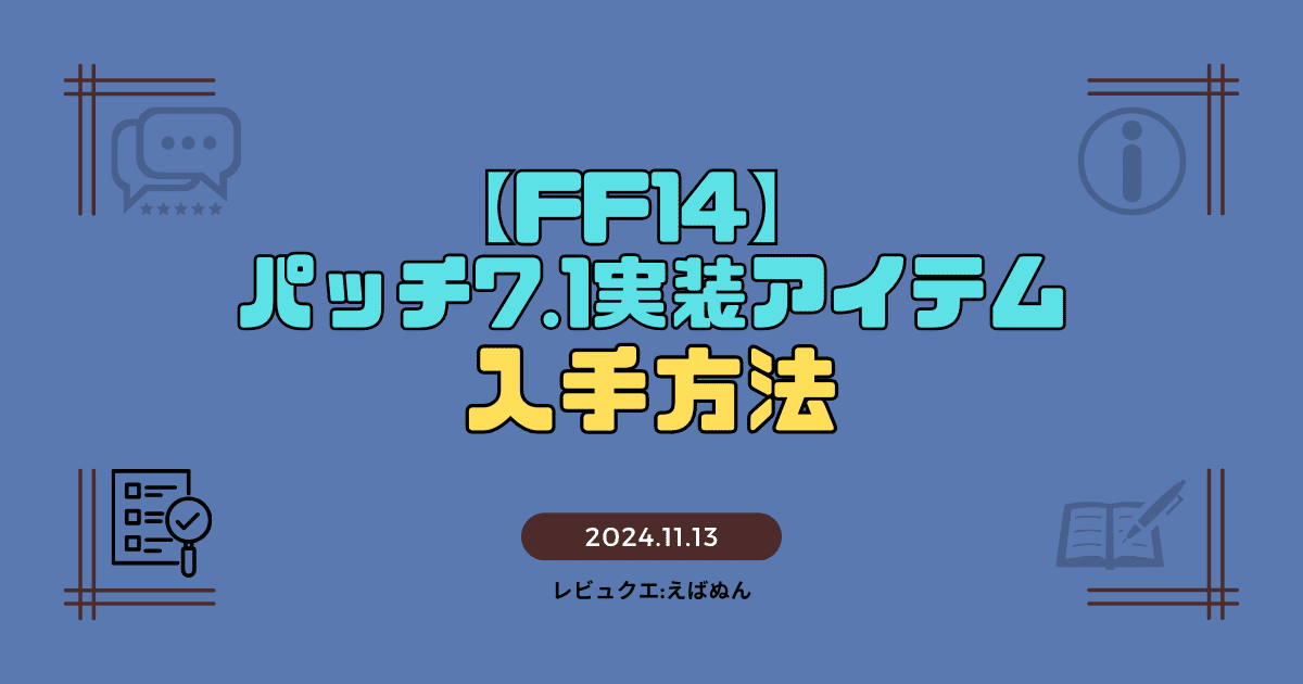 ff14パッチ7.1