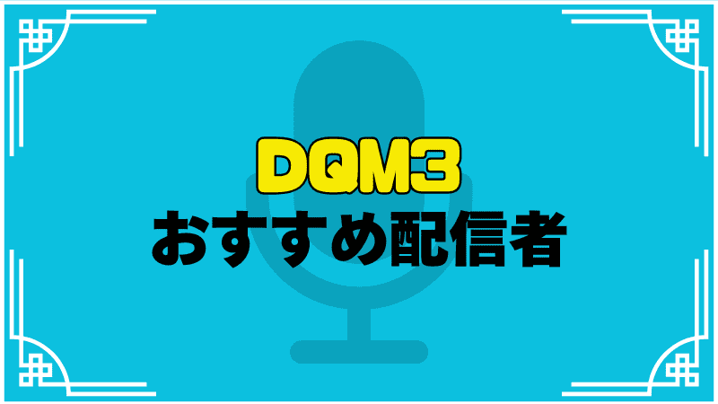 dqm3おすすめ配信者