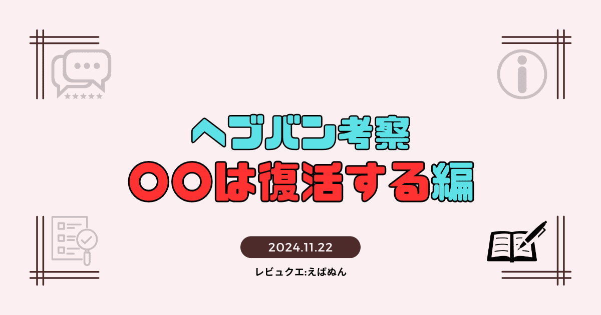 ヘブバン考察〇〇復活記事　アイキャッチ