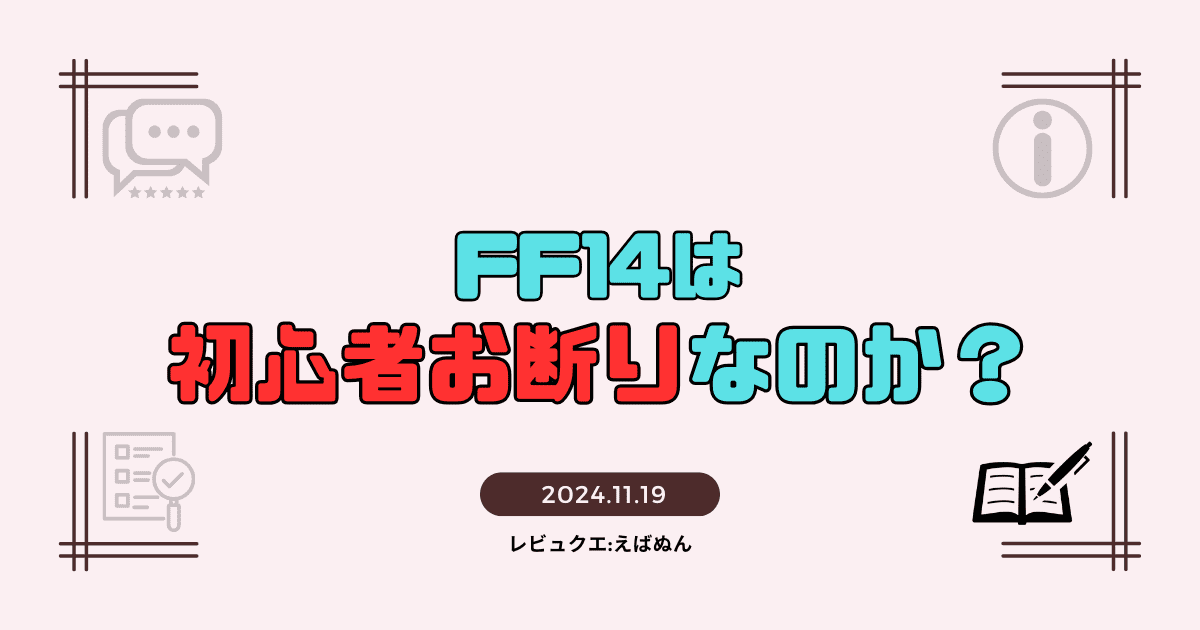 ff１４初心者お断り記事　アイキャッチ