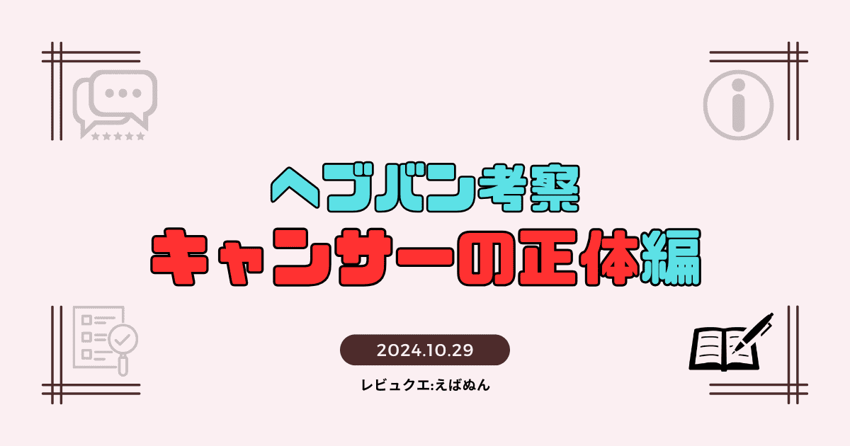 ヘブバン考察　キャンサーの正体　アイキャッチ