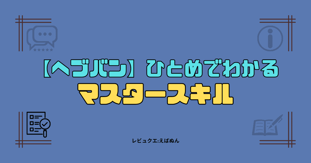 【ヘブバン】ひとめでわかる！マスタースキル　アイキャッチ