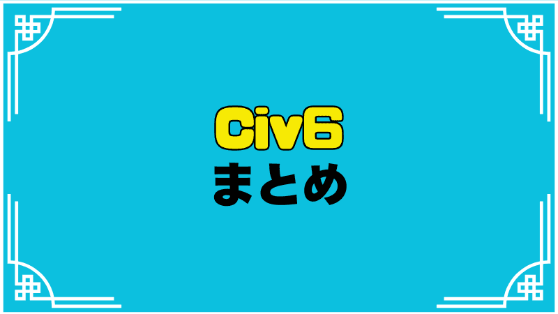 civ6まとめ