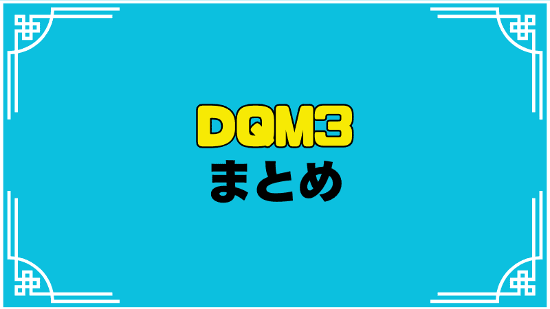 dqm3まとめ