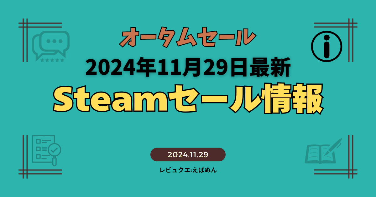 steamオータムセール記事　アイキャッチ