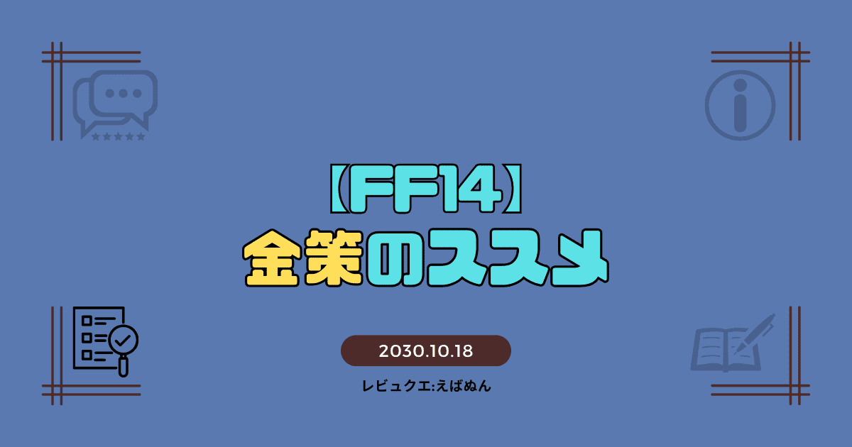 ff14金策　アイキャッチ