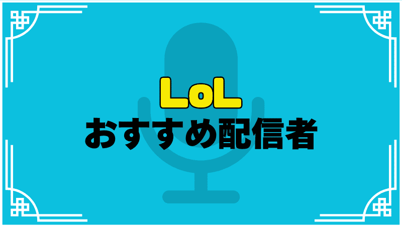 lolおすすめ配信者