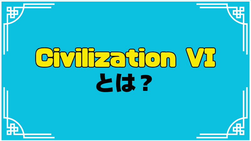 civ6とは？