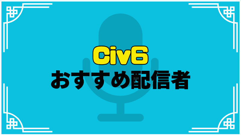 civ6おすすめ配信者