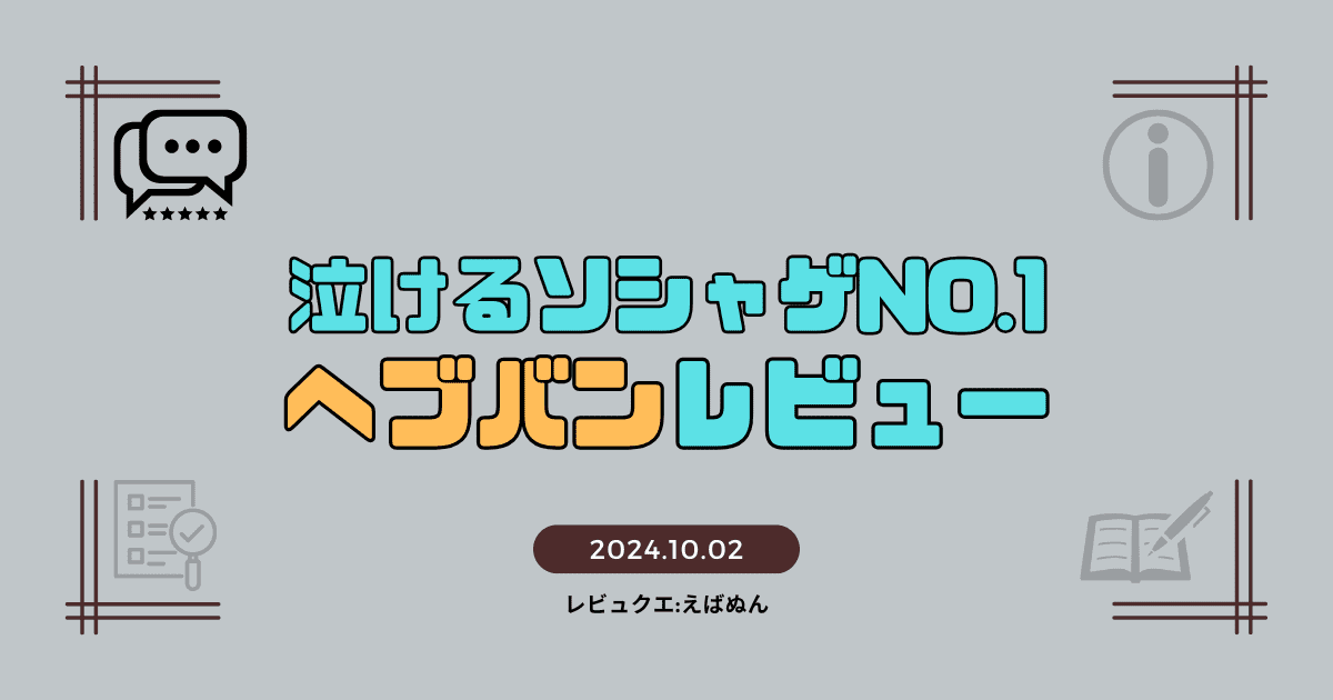 ヘブバンレビュー　アイキャッチ