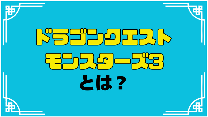 dqm3とは？