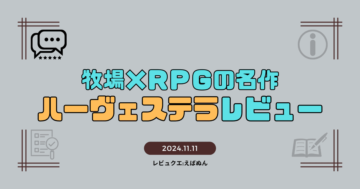 ハーヴェステラレビュー記事　アイキャッチ