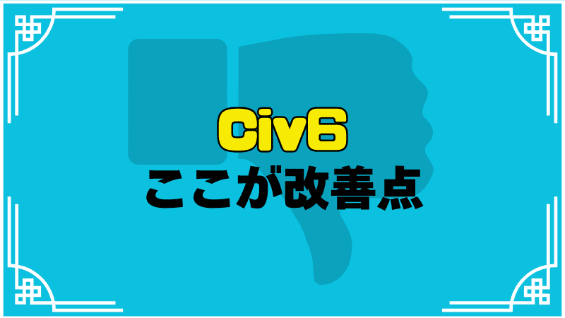 civ6ここが改善点