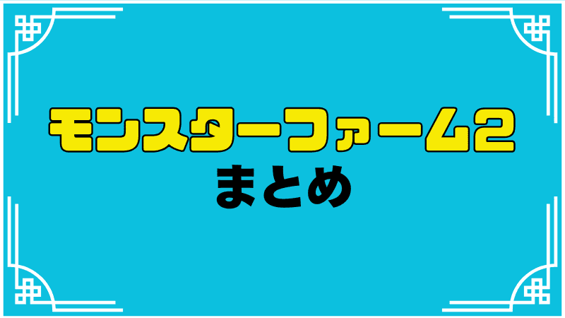 モンスターファーム２まとめ