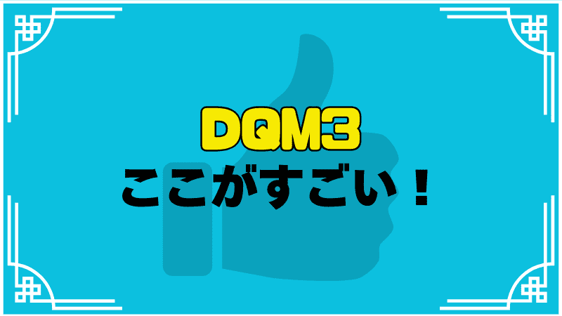 dqm3ここがすごい