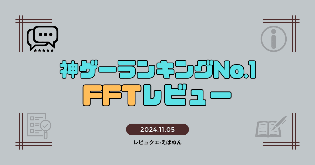 fftレビュー　アイキャッチ