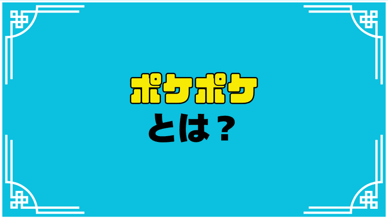 ポケポケとは？