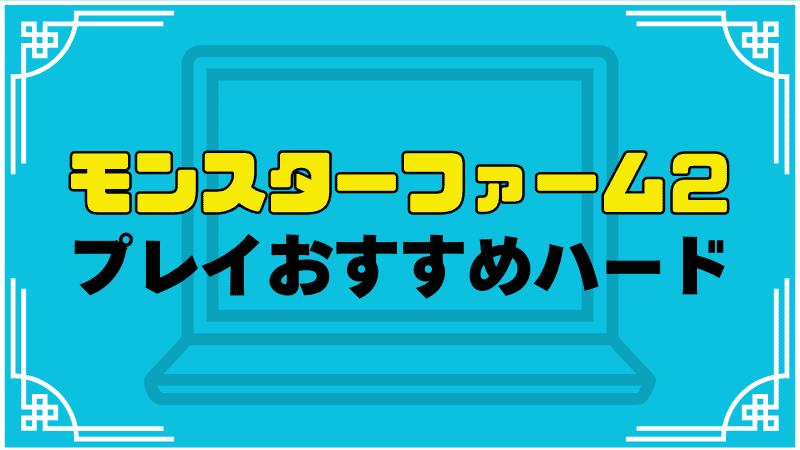 モンスターファーム２プレイおすすめハード