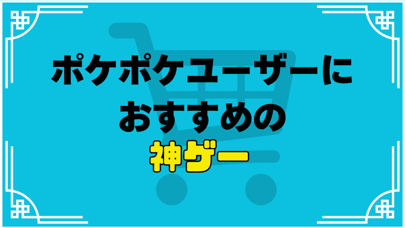 ポケポケおすすめ別ゲー