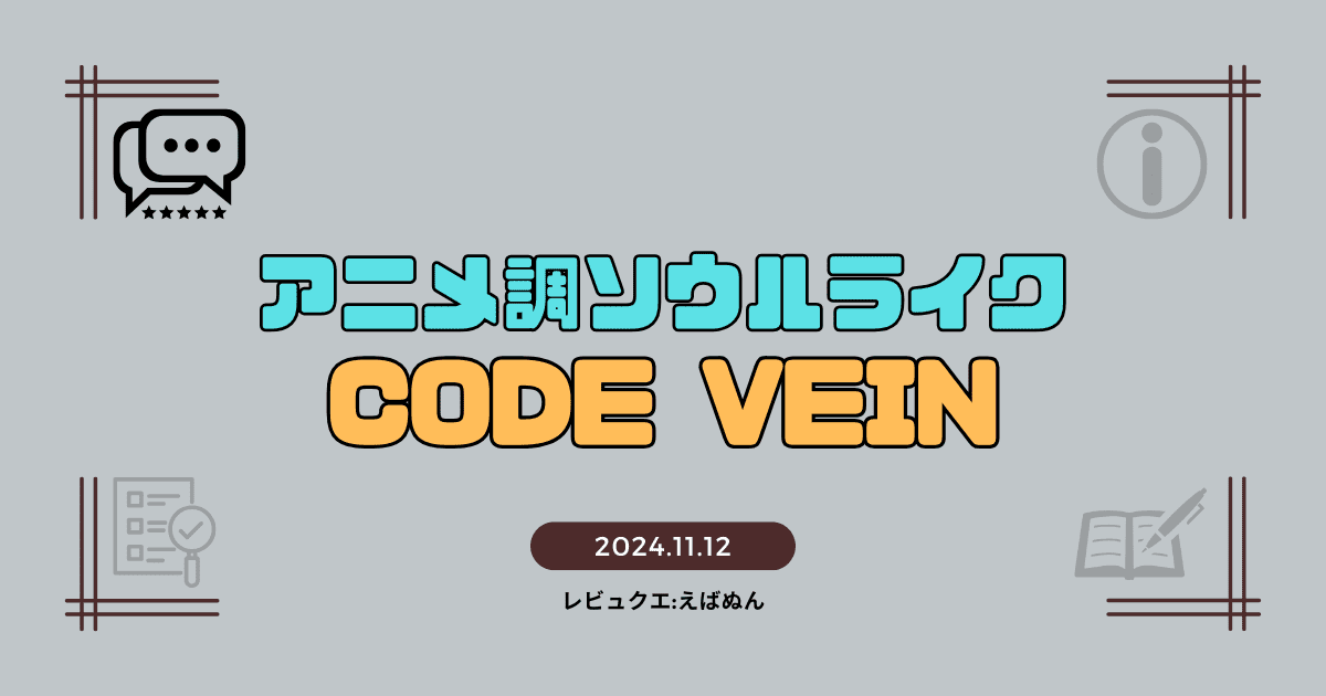 codeveinレビュー記事　アイキャッチ