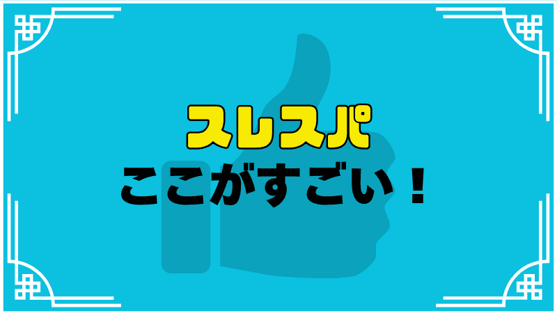 スレスパここがすごい