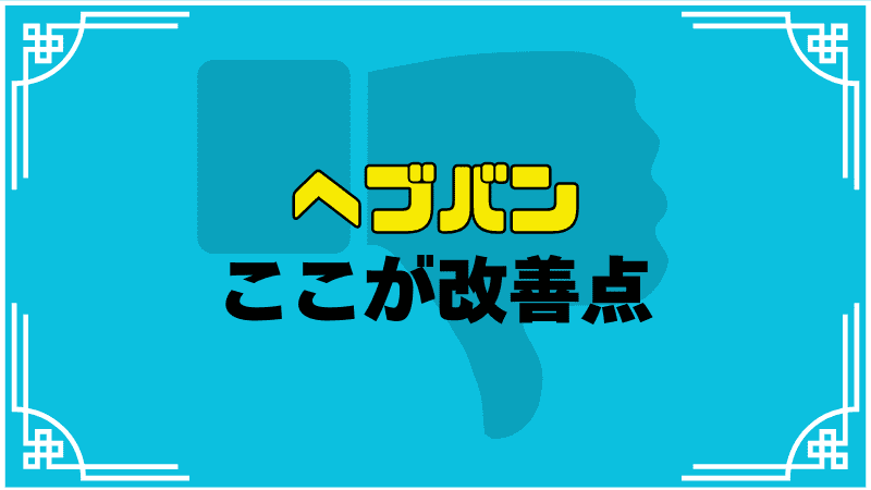 ヘブバンここが改善点