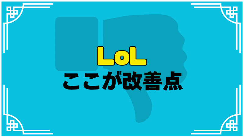 lolここが改善点