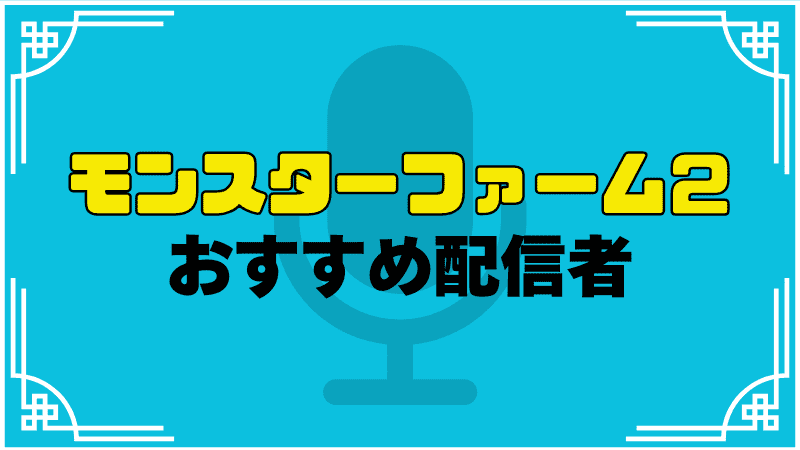 モンスターファーム２おすすめ配信者