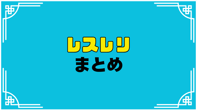 レスレリまとめ