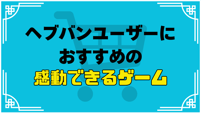 ヘブバンおすすめ別ゲー