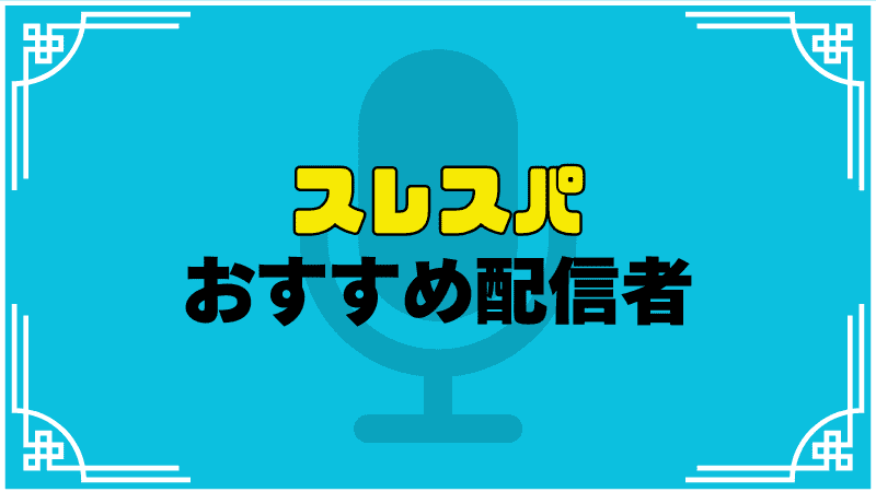 スレスパおすすめ配信者