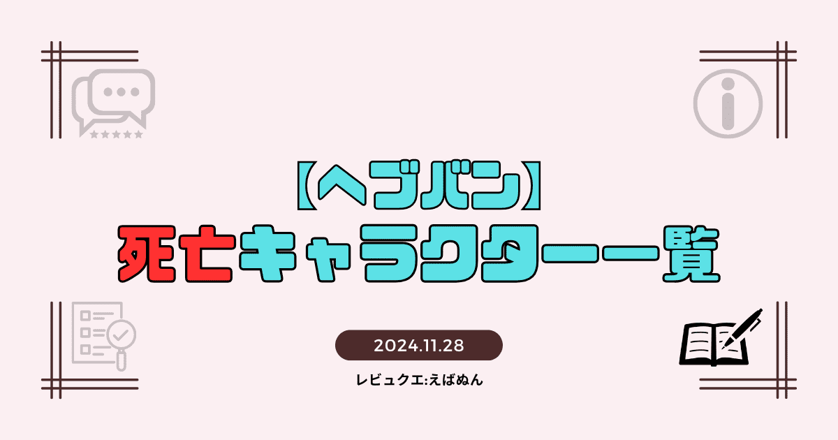 ヘブバン死亡キャラクター一覧記事　アイキャッチ