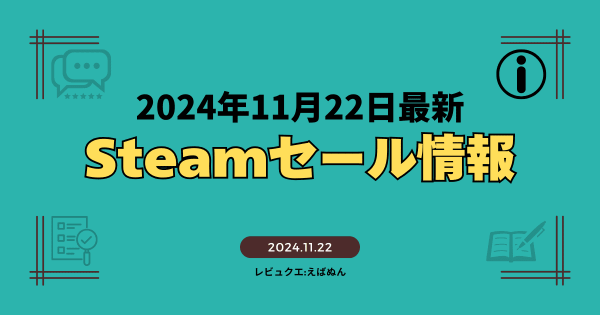 steamセール記事11月22日　アイキャッチ