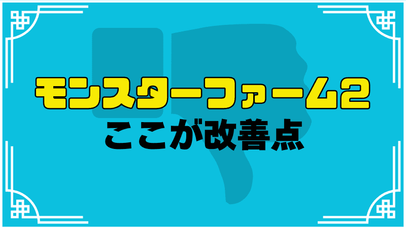 モンスターファーム２ここが改善点