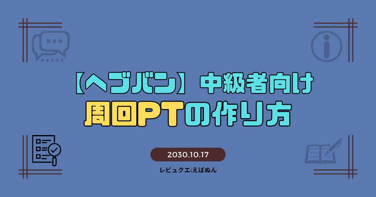 ヘブバン中級者むけ周回編成　アイキャッチ