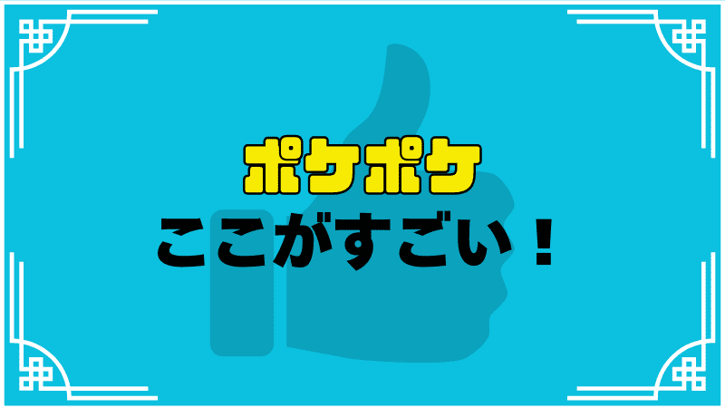 ポケポケここがすごい