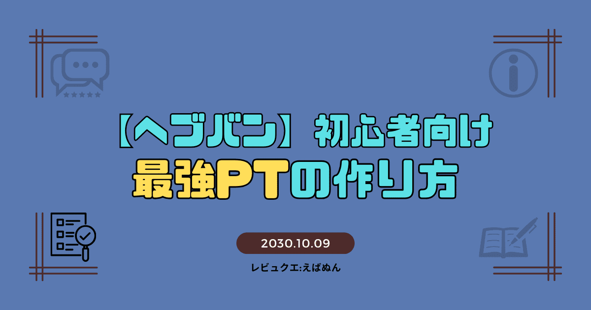 ヘブバン　初心者向け　アイキャッチ