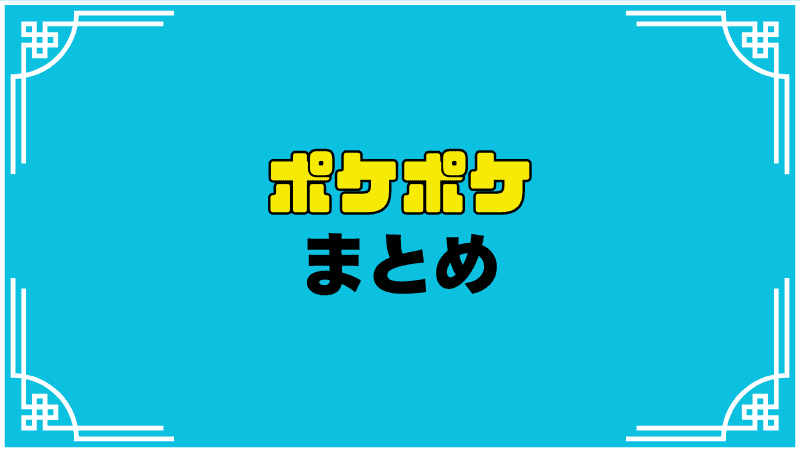 ポケポケまとめ